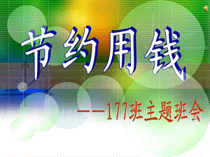 中学《节约用钱》主题班会.ppt