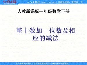 人教课标一下整十数加一位数及相应的减法.ppt