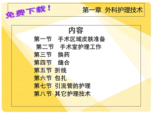 临床护理技术课件第1章外科护理技术1-3节.ppt