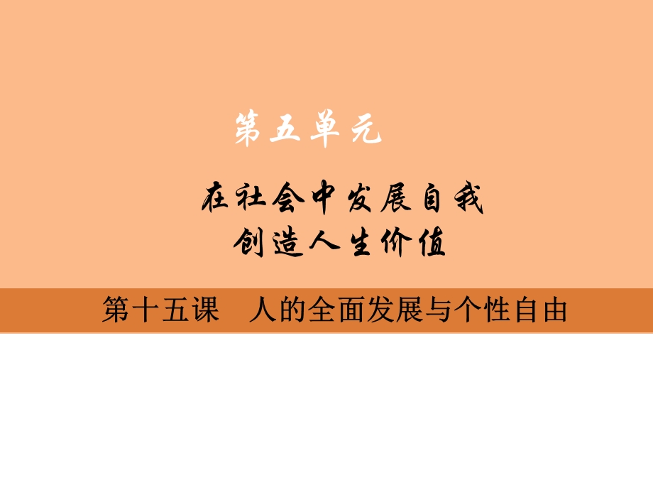 人的全面发展与个性自由.ppt_第1页