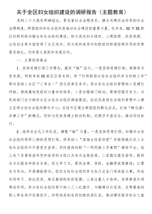 关于全区妇女组织建设的调研报告.docx