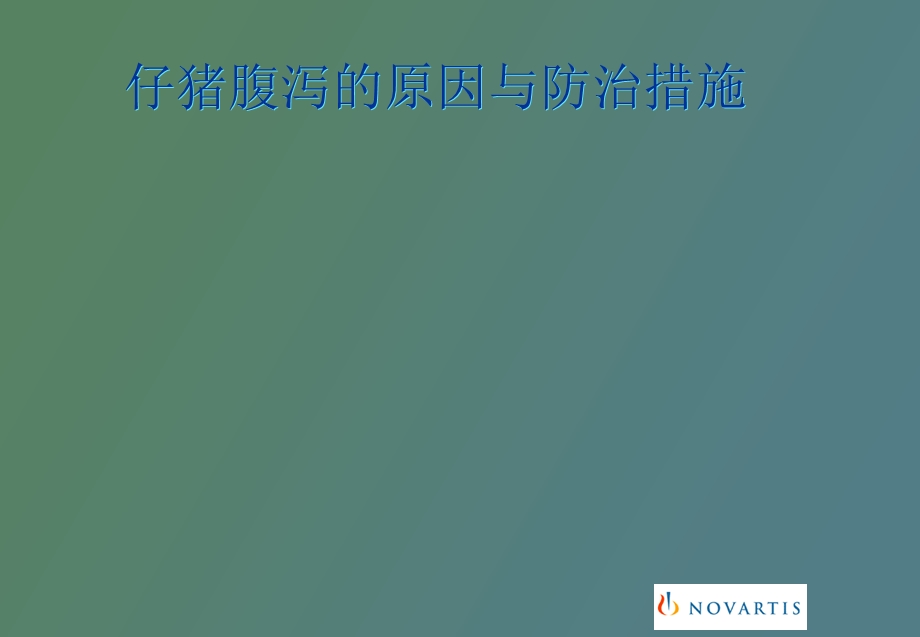 仔猪腹泻的原因与防治措施.ppt_第1页