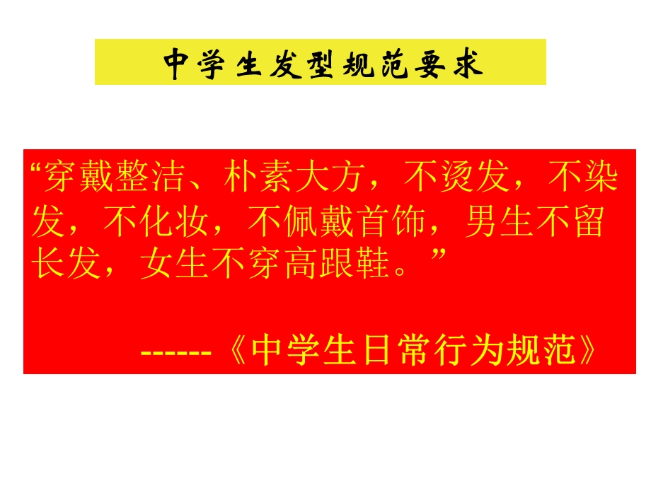 中学生发型规范要求.ppt_第1页