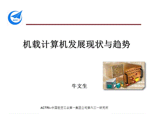 体系结构年会发言稿-牛文生.ppt