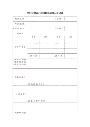 学院实验室开放项目完成情况登记表.docx