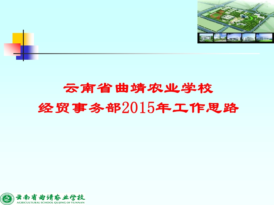 云南省曲靖农业学校经贸事务部2015年工作思路.PPT_第1页