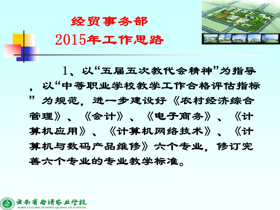 云南省曲靖农业学校经贸事务部2015年工作思路.PPT_第2页