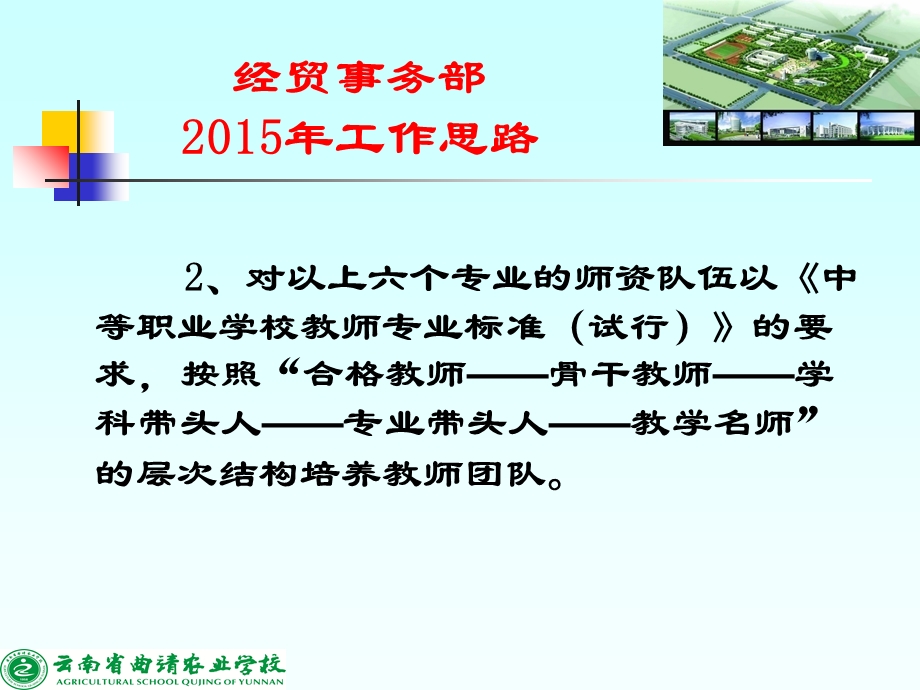 云南省曲靖农业学校经贸事务部2015年工作思路.PPT_第3页