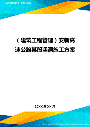 [建筑工程管控]安新高速公路某段涵洞施工方案.doc