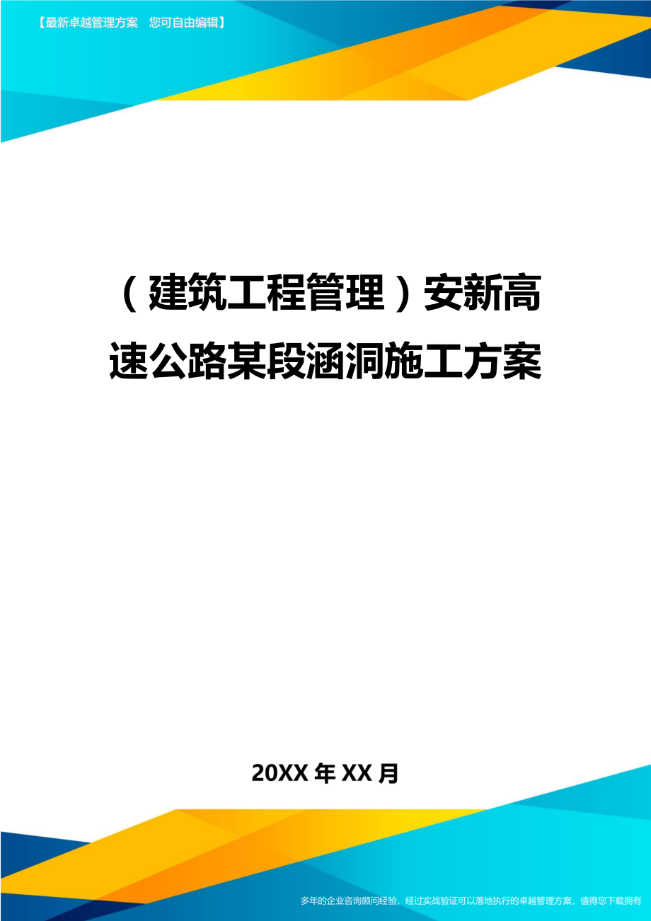 [建筑工程管控]安新高速公路某段涵洞施工方案.doc_第1页