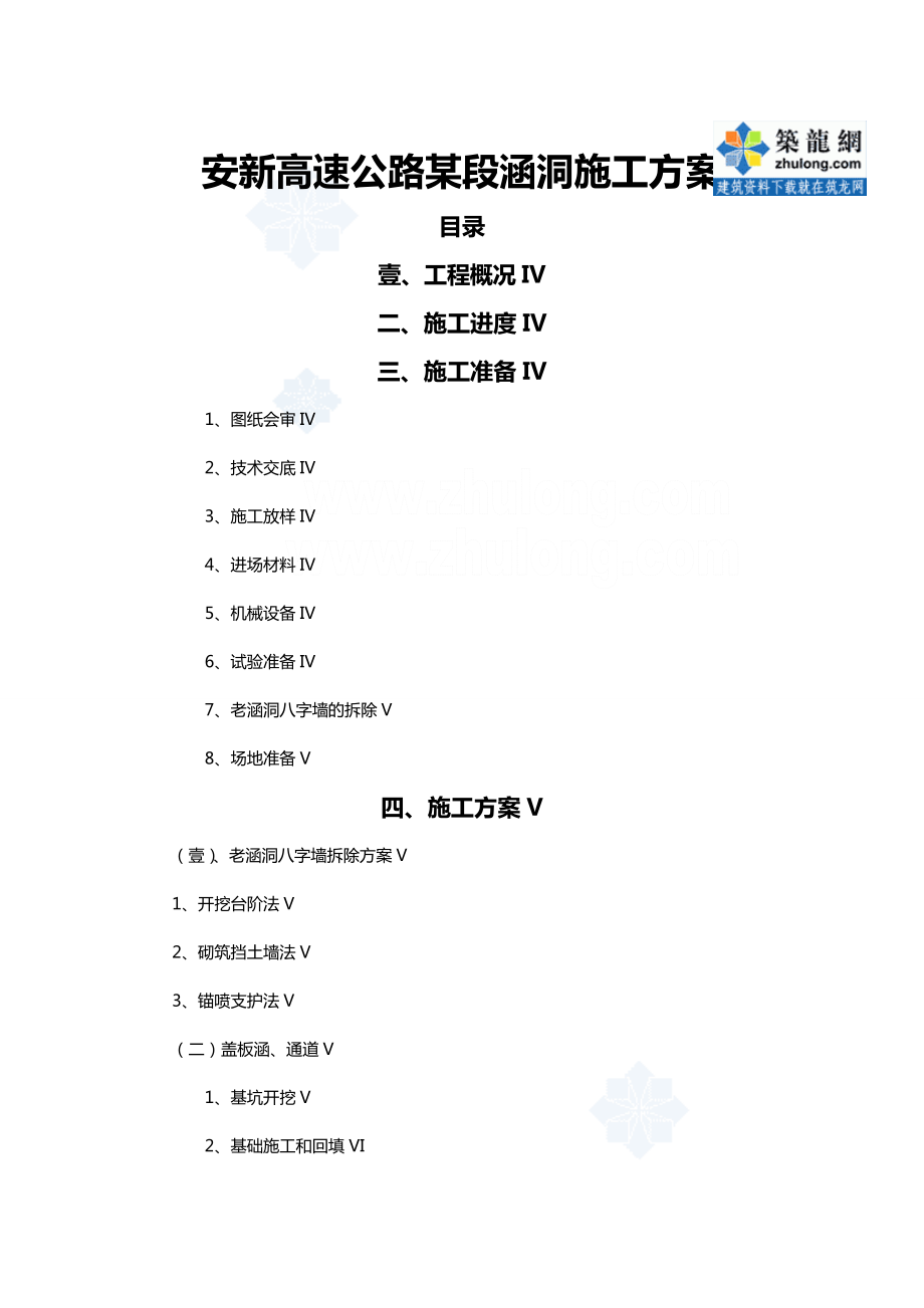 [建筑工程管控]安新高速公路某段涵洞施工方案.doc_第2页