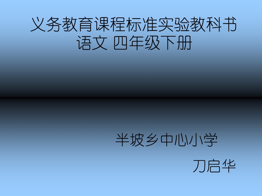 义务教育课程标准实验教科书语文四年级下册.ppt_第1页