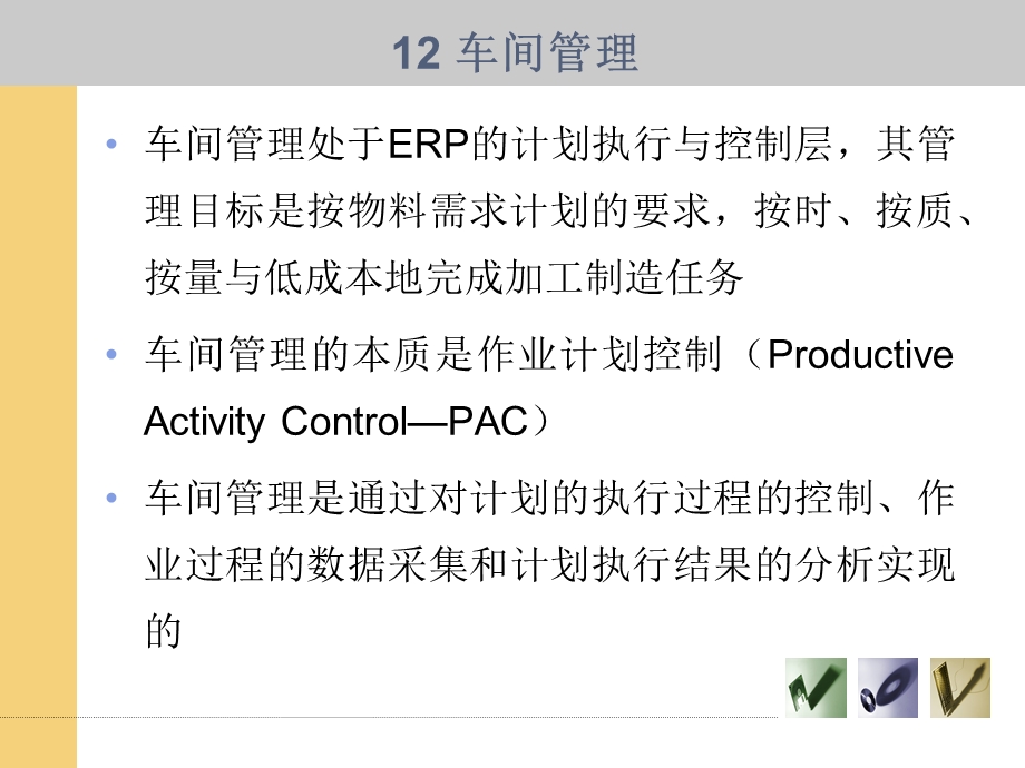 企业资源规划-第十二章-车间管理.ppt_第3页