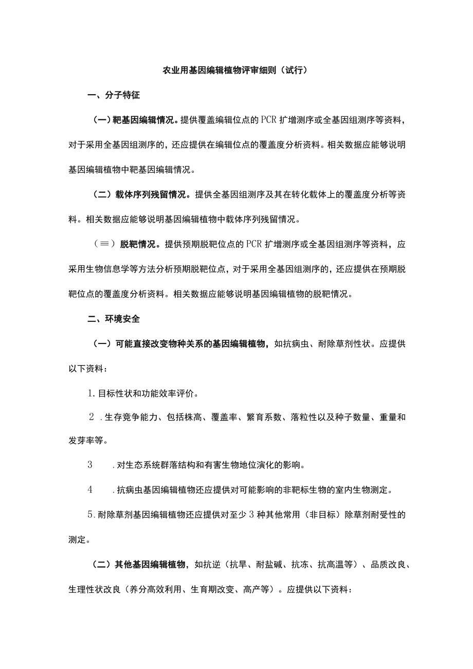 农业用基因编辑植物评审细则.docx_第1页