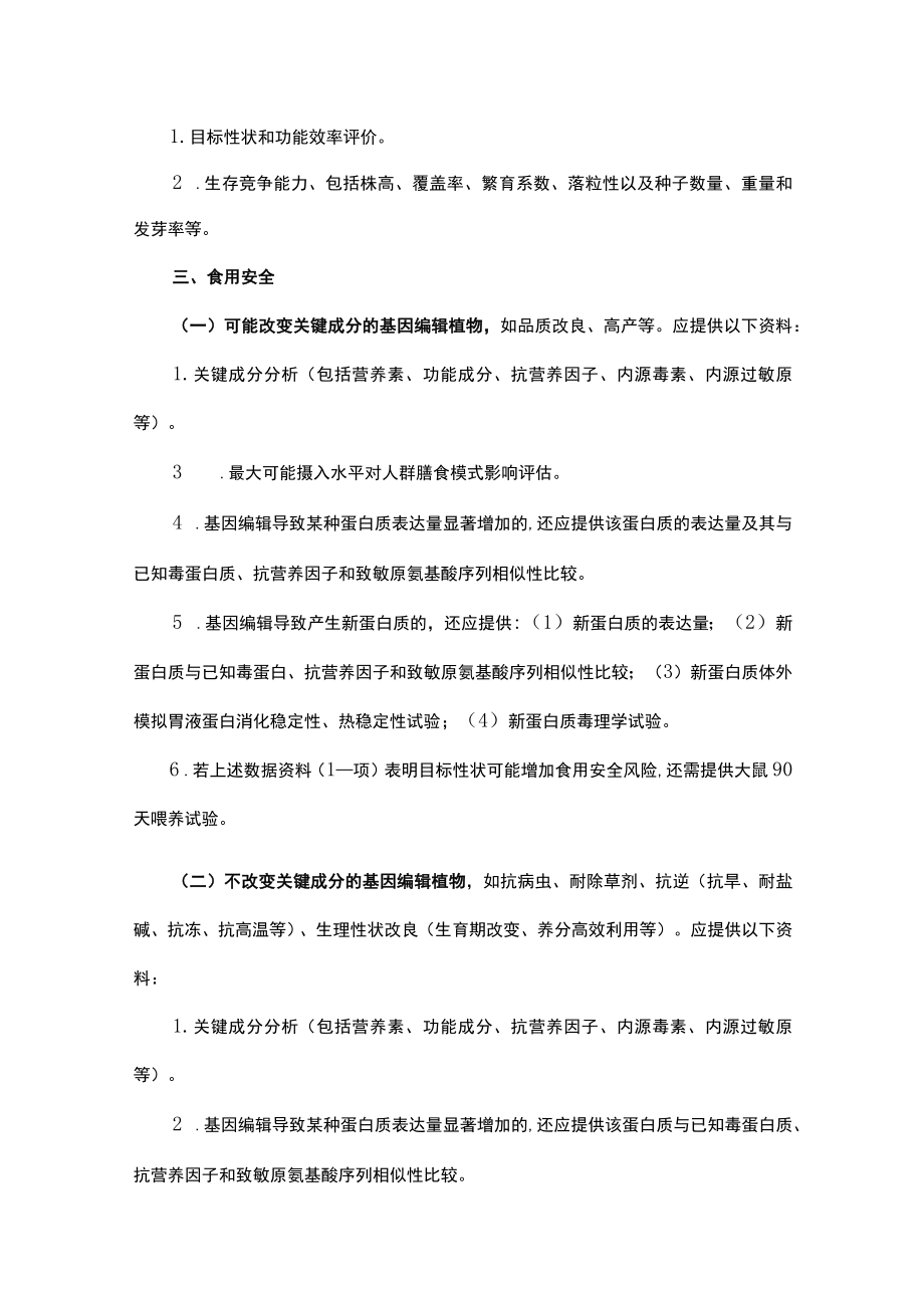 农业用基因编辑植物评审细则.docx_第2页