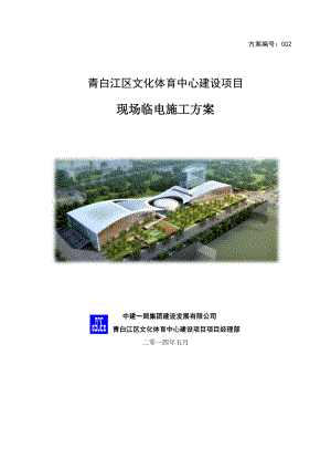 【建筑施工方案】现场临时用电施工方案.docx