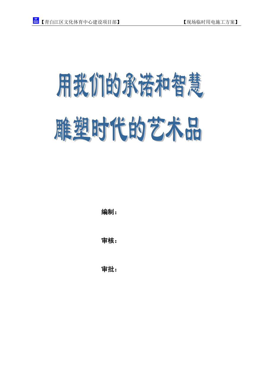 【建筑施工方案】现场临时用电施工方案.docx_第2页