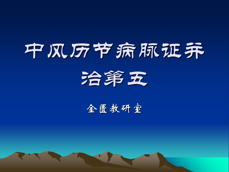 中风历节病脉证并治五.ppt_第1页