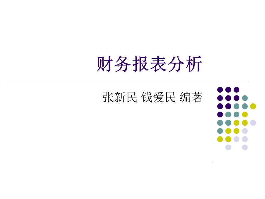 企业财务质量综合分析方法张新民.ppt_第1页