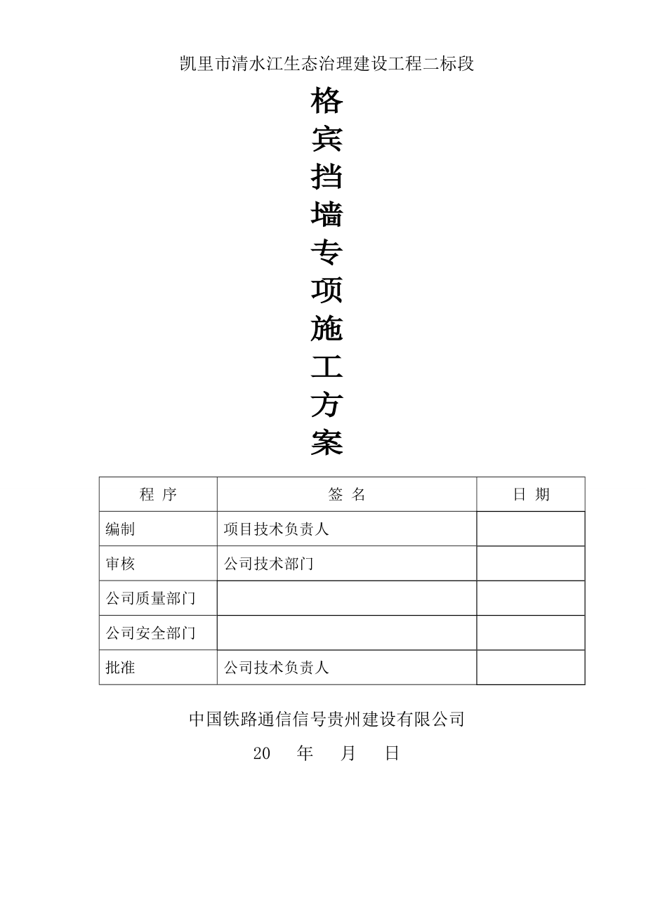 【建筑施工方案】格宾挡墙施工方案.doc_第1页