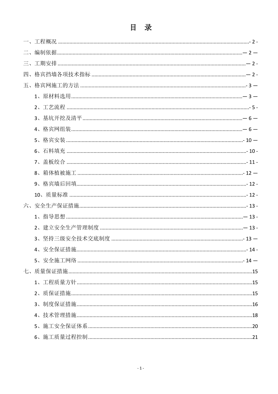 【建筑施工方案】格宾挡墙施工方案.doc_第2页