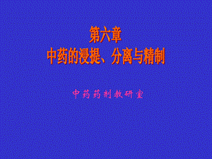 中药的浸提分离与精制.ppt