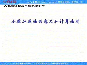 人教课标版三年下小数加减法的意义和计算法则.ppt