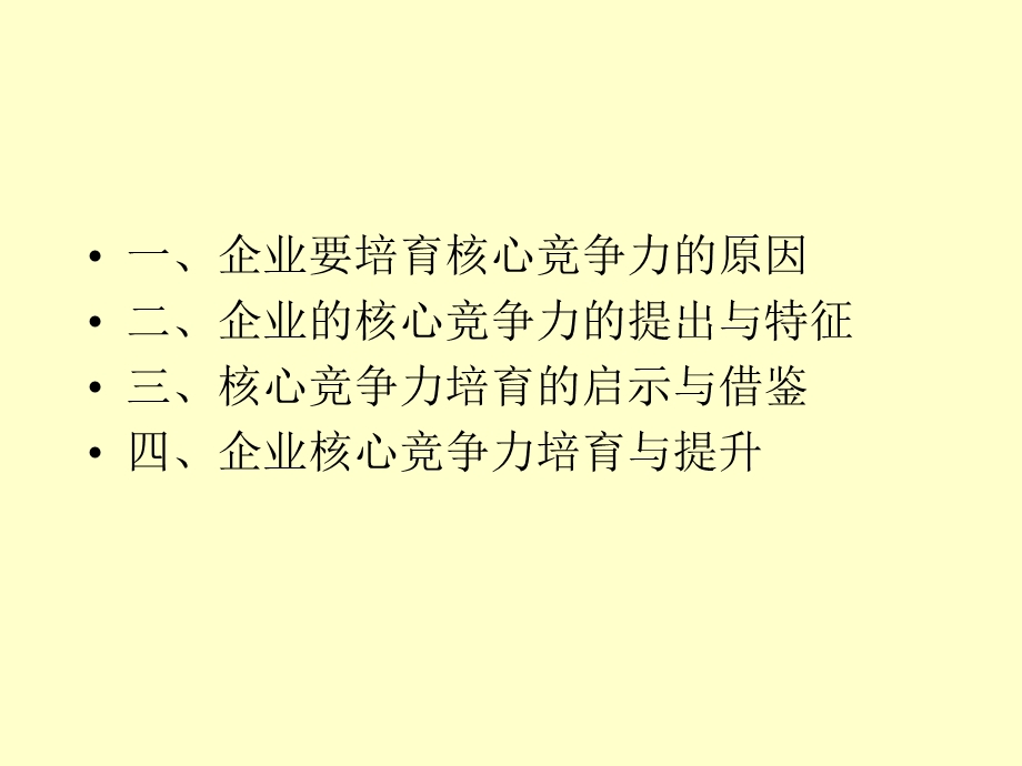 企业核心竞争力的培育和提升.ppt_第2页