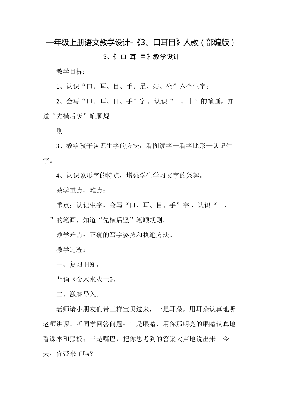 《口耳目》教学设计1.docx_第1页