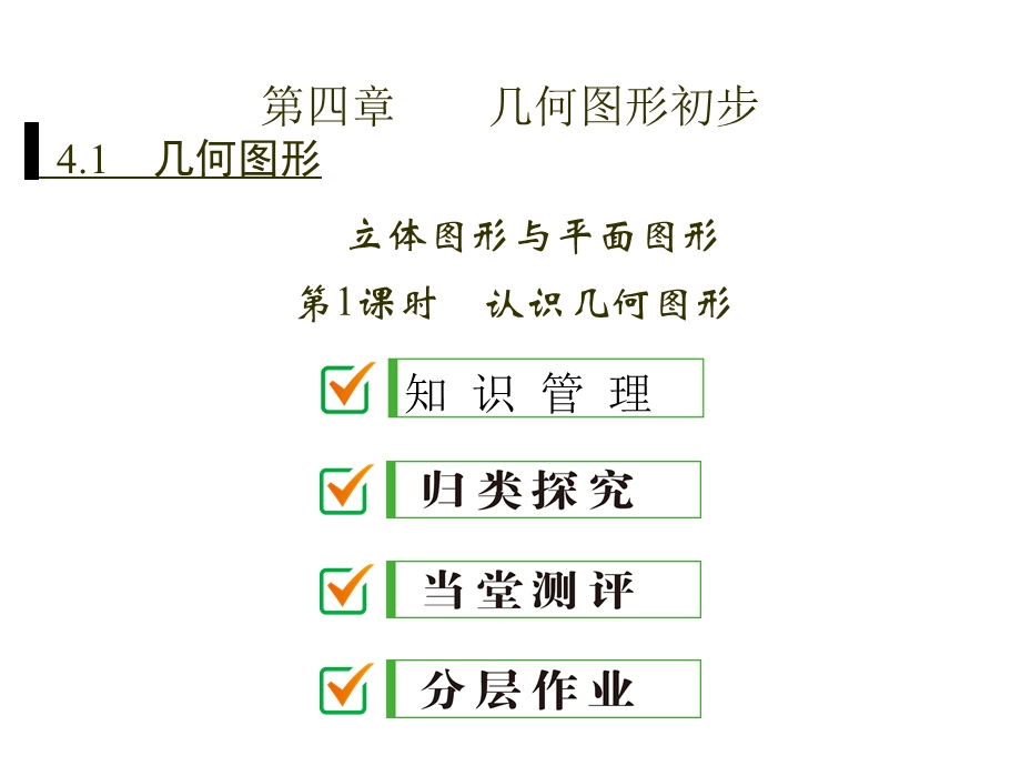 人版七年级数学几何图形初步课件.ppt_第1页