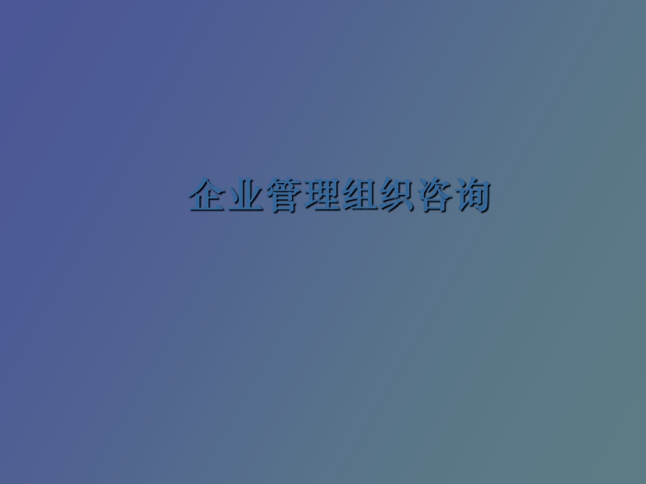 企业管理组织咨询.ppt_第1页