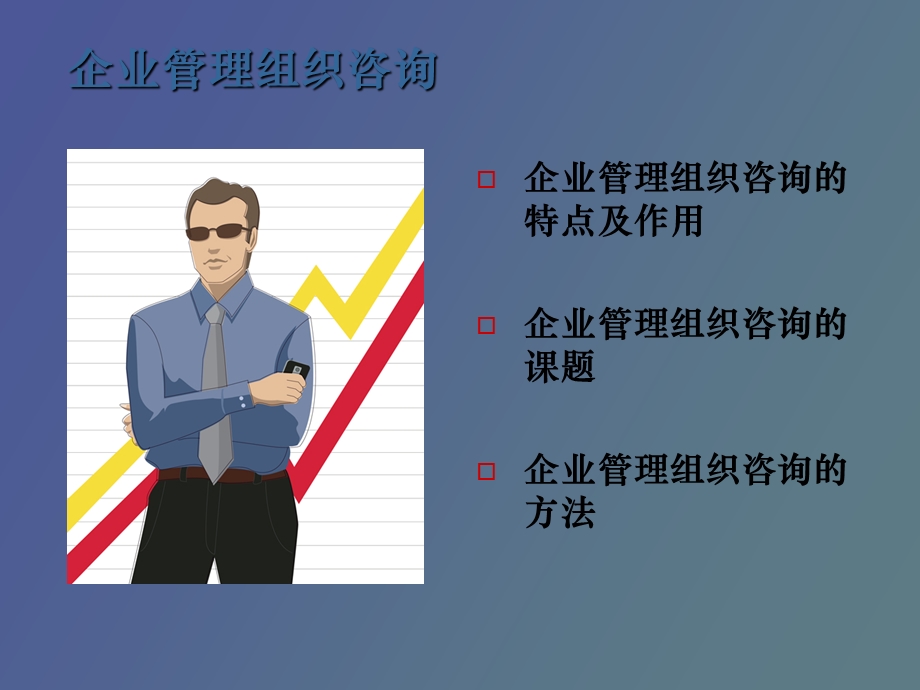 企业管理组织咨询.ppt_第2页