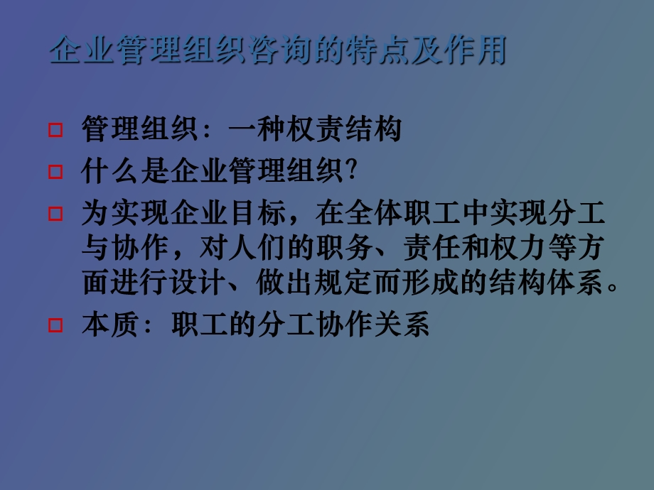 企业管理组织咨询.ppt_第3页