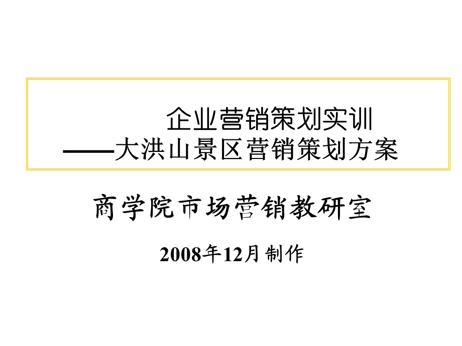 企业营销策划实训-大洪山景区营销策划方案.ppt_第1页