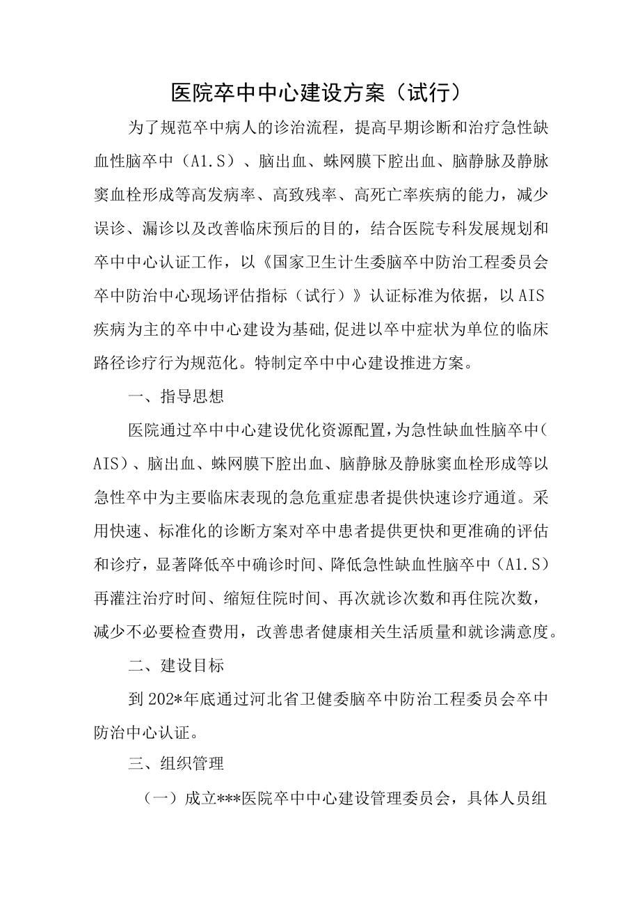 医院卒中中心建设方案（试行）.docx_第1页