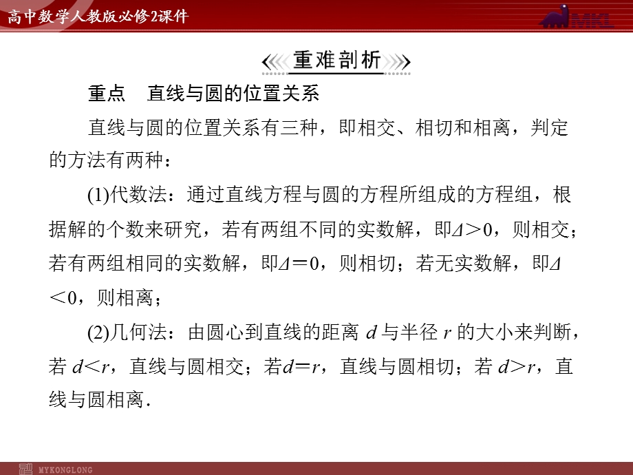 人教A版必修二第4章4.24.2.1直线与圆的位置关系.ppt_第3页