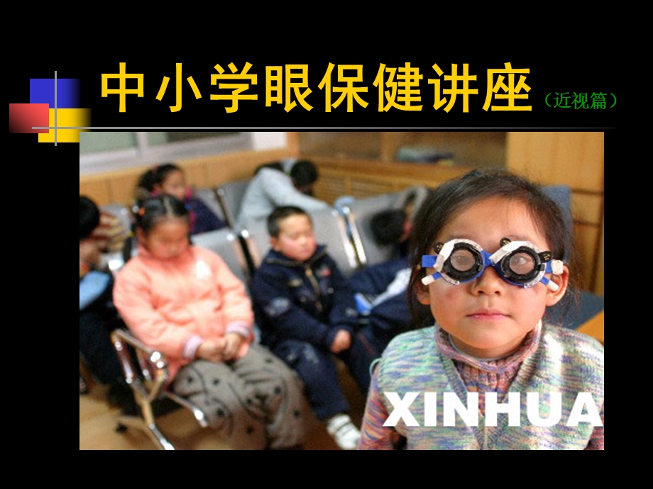 中小学眼保健讲座近视篇.ppt_第1页