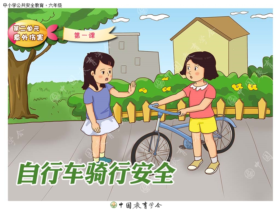 中小学公共安全教育-自行车骑车安全PPT课件.ppt_第1页