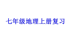 人教版七年级地理上册复习课件(共46张PPT).ppt