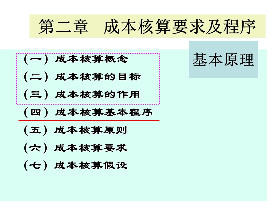 中级财务会计第二章成本核算要求和一般程序.ppt_第1页