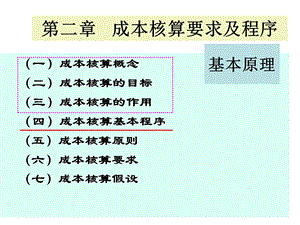 中级财务会计第二章成本核算要求和一般程序.ppt