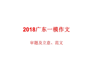 今天与明天-2018广东一模作文指导及范文.ppt