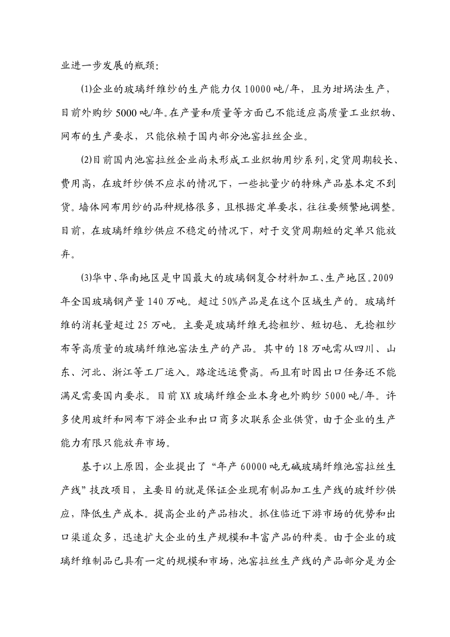 《新建年产6万吨无碱池窑玻璃纤维拉丝生产线建设项目可行性研究报告》.doc_第3页