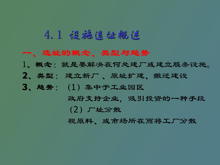 企业选址与布局.ppt_第2页