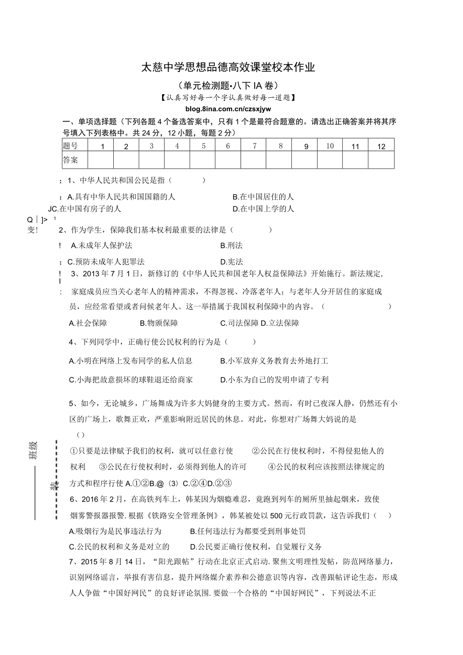 太慈中学思想品德高效课堂校本作业（单元检测题八下1A卷）.docx_第1页