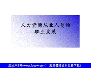 人力资源从业人员职业发展讲义.ppt