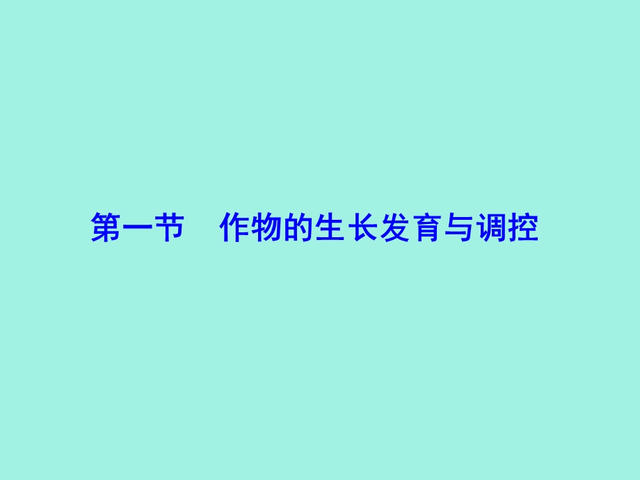 作物生长发育与调控.ppt_第2页