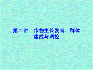 作物生长发育与调控.ppt