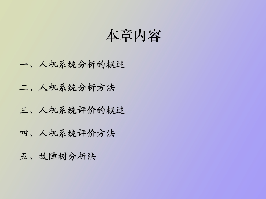 人机系统分析与评价.ppt_第3页