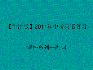 中考英语语法考点石专题复习2课件副词 牛津版.ppt